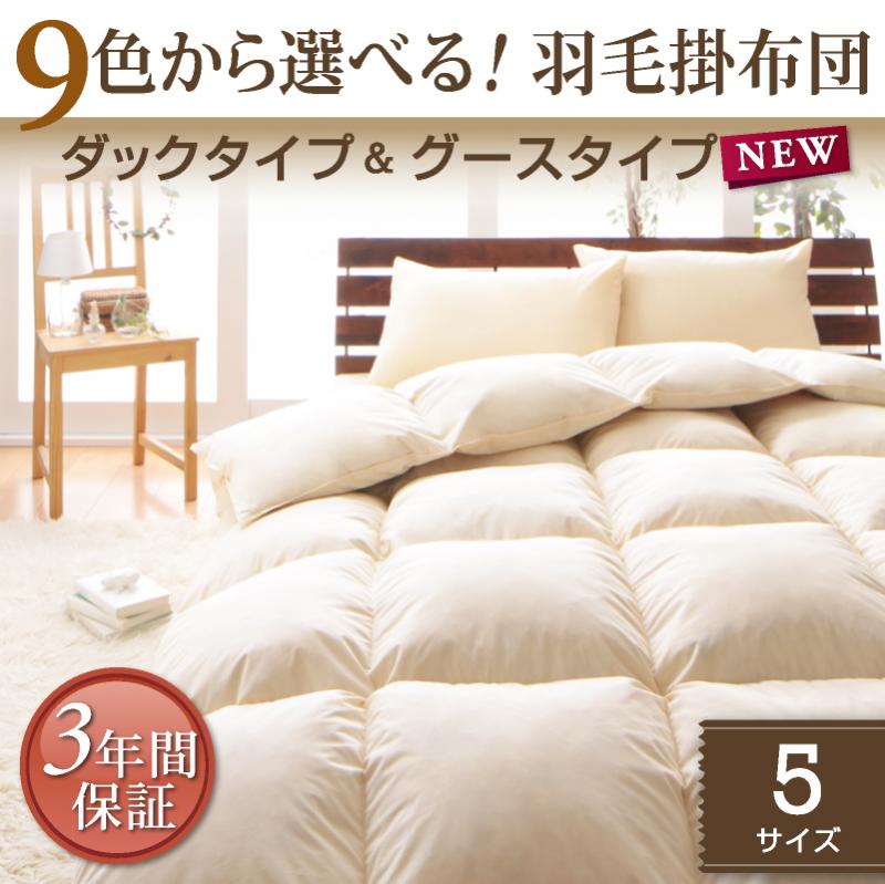 9color＆選べるタイプ　羽毛掛布団