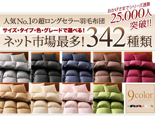 9color＆選べるタイプ　羽毛掛布団　激安通販