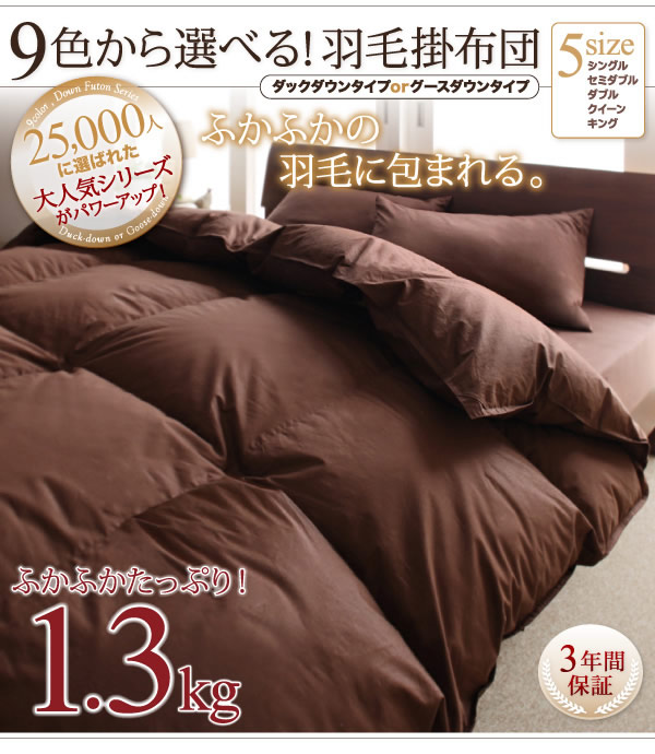 9color＆選べるタイプ　羽毛掛布団　激安通販
