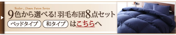 9color＆選べるタイプ　羽毛掛布団　激安通販
