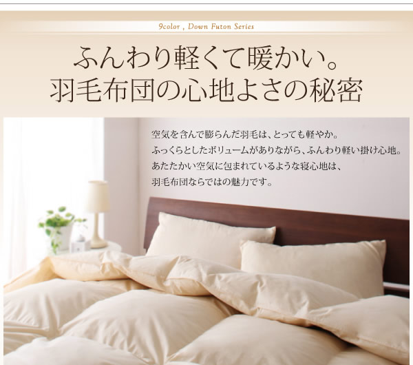 9color＆選べるタイプ　羽毛掛布団　激安通販