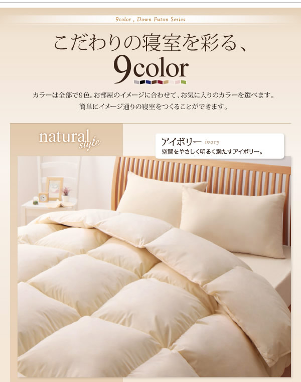 9color＆選べるタイプ　羽毛掛布団　激安通販