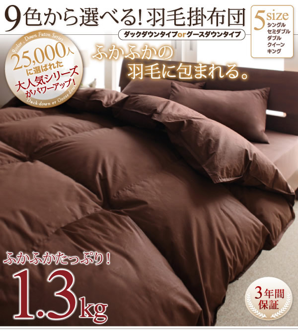 9color＆選べるタイプ　羽毛掛布団　激安通販