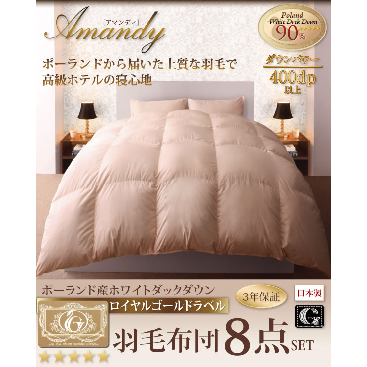 ポーランド産ホワイトダック90％　ロイヤルゴールドラベル羽毛布団8点セット【Amandy】アマンディ