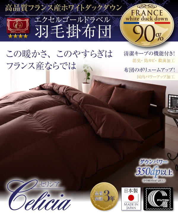 日本製防カビ消臭 エクセルゴールドラベル 羽毛掛布団 【Celicia】セリシア