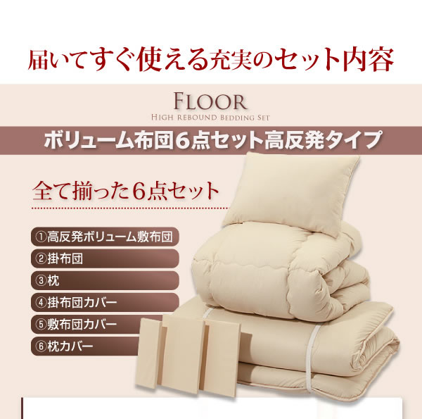 ボリューム布団６点セット【FLOOR】フロア しっかり支える高反発タイプを通販で激安販売