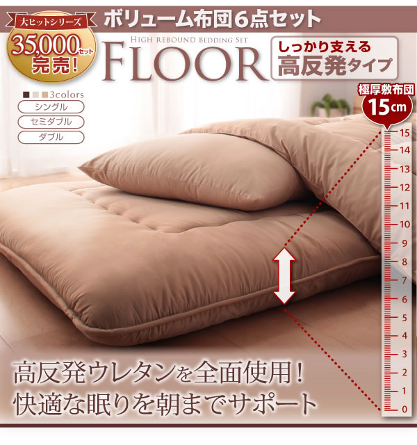 ボリューム布団６点セット【FLOOR】フロア しっかり支える高反発タイプを通販で激安販売