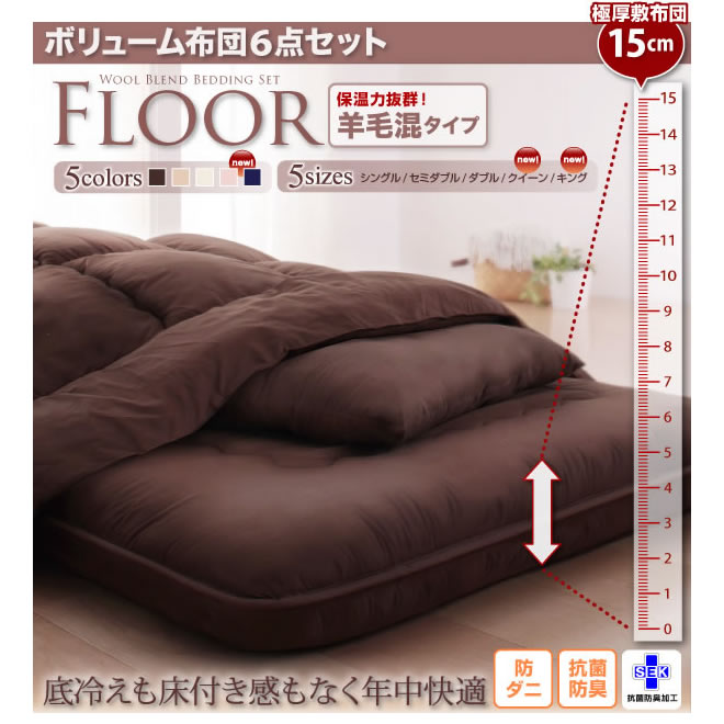 ボリューム布団6点セット【FLOOR】フロア 保湿力抜群羊毛混タイプ