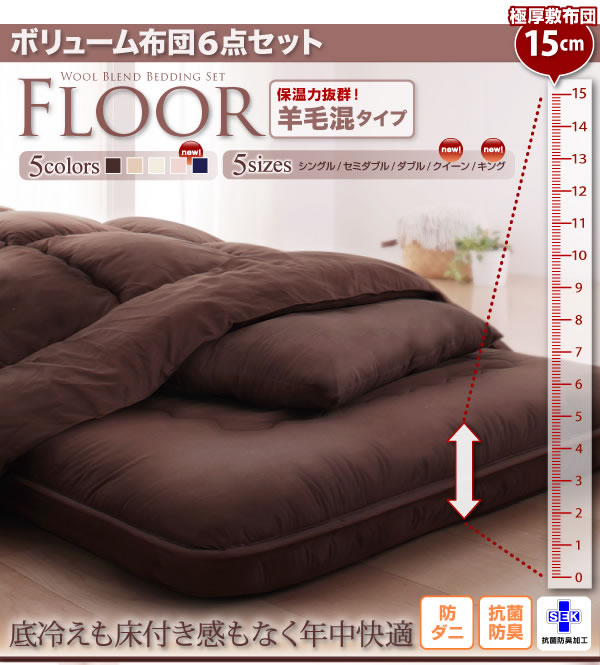 ボリューム布団6点セット【FLOOR】フロア 保湿力抜群羊毛混タイプを通販で激安販売