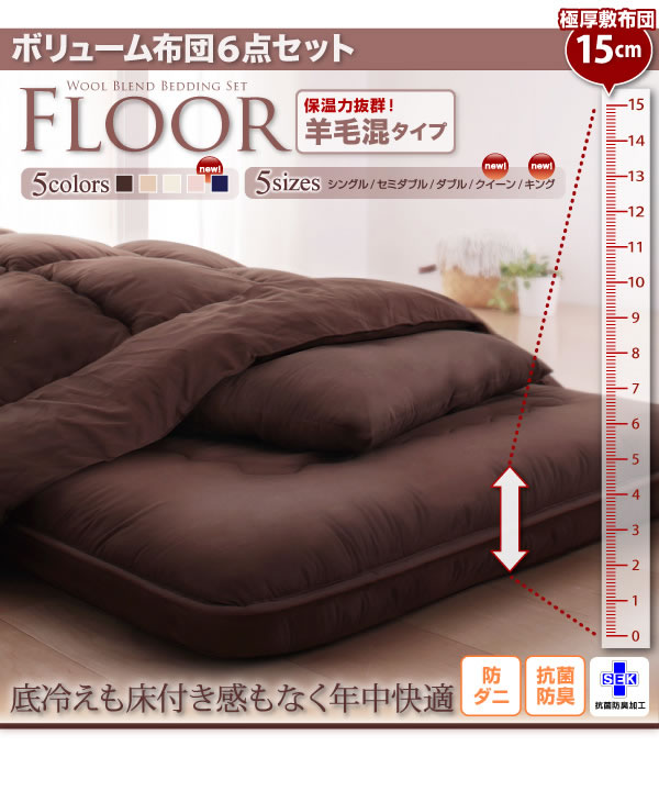 ボリューム布団6点セット【FLOOR】フロア 保湿力抜群羊毛混タイプを通販で激安販売