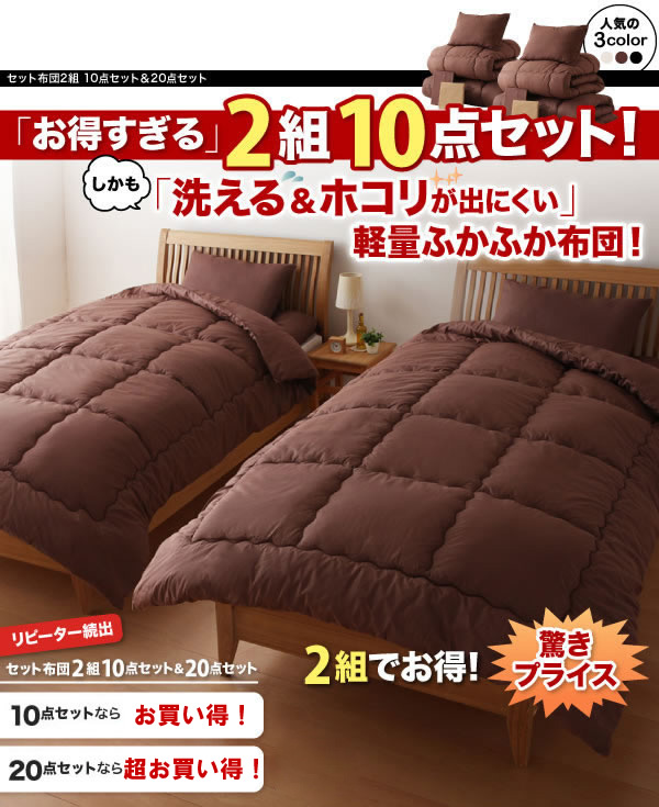 セット布団2組　10点セット&20点セット