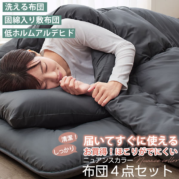 届いてすぐ使える 洗える布団4点セット｜ほこりが出にくい清潔ニュアンスカラーを通販で激安販売