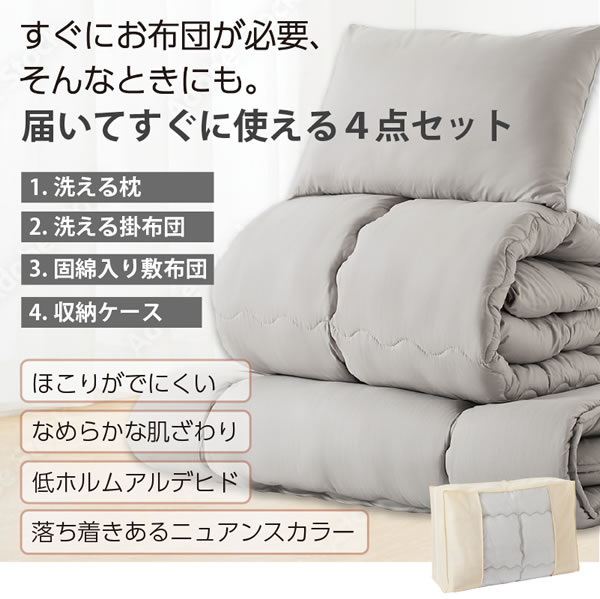 届いてすぐ使える 洗える布団4点セット｜ほこりが出にくい清潔ニュアンスカラーを通販で激安販売