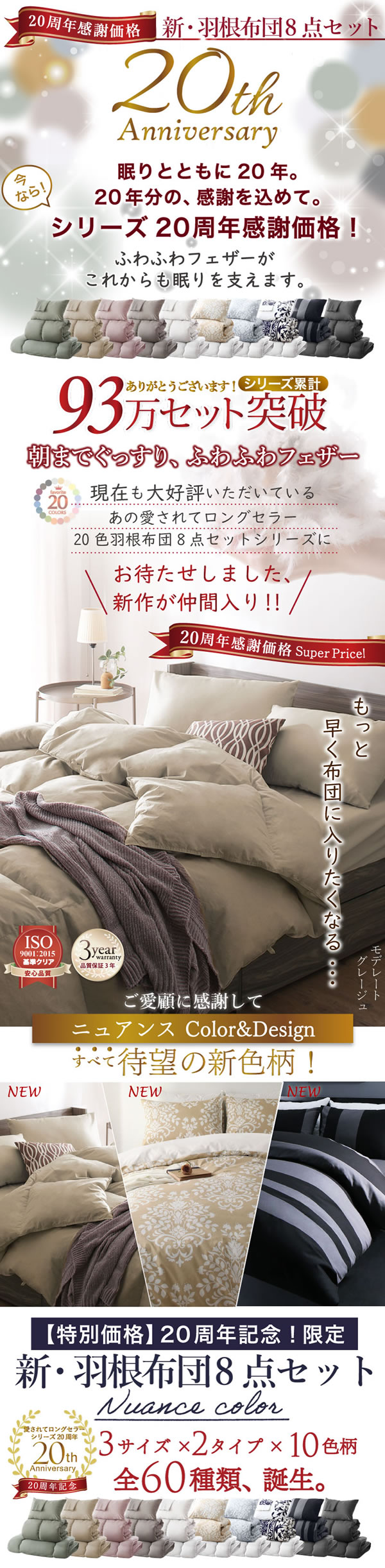 3年保証 新・羽根布団8点セット ニュアンス10カラー【特別価格】を通販で激安販売