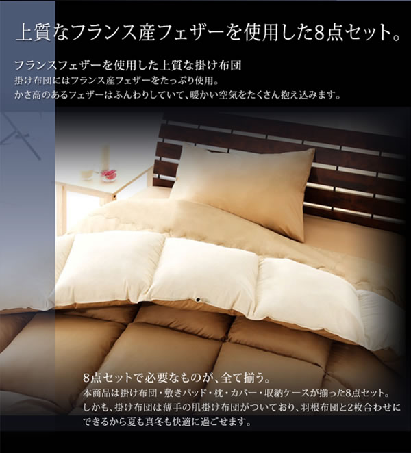 フランス産フェザー羽根布団8点セット ベッドタイプ【Plume】プルーム フランス産フェザー羽根布団8点セット ベッドタイプ【Plume】プルーム