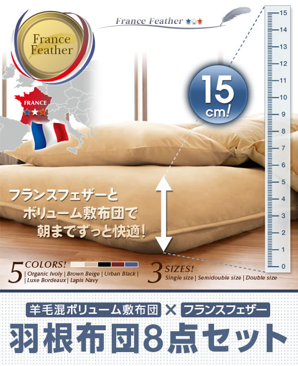 羊毛混ボリューム敷布団×フランス産フェザー羽根布団8点セット