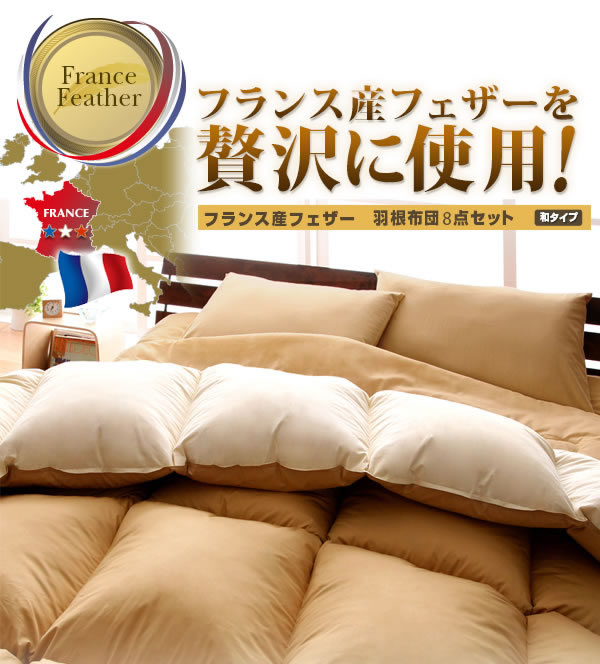 フランス産フェザー羽根布団8点セット　和タイプ