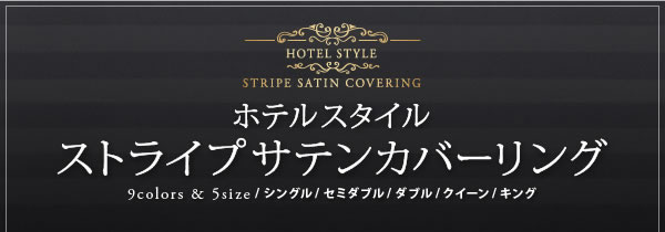 ホテルスタイル　カバーリングセット【ベッドタイプ／和タイプ】を通販で激安販売