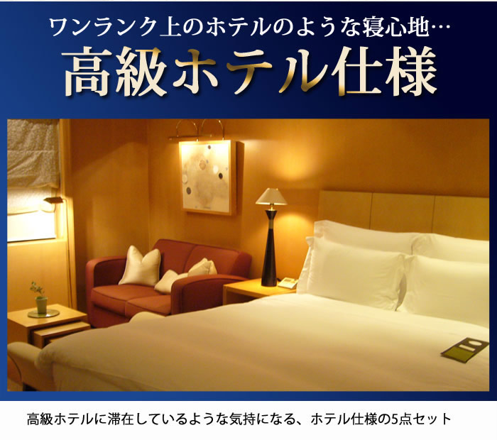 ホテルスタイル寝具洗濯対応ベッドパッド付カバーセットを通販で激安販売