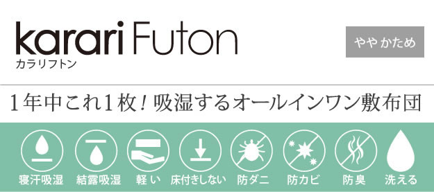 吸湿する1枚で寝られるオールインワン敷布団【カラリフトン】を通販で激安販売