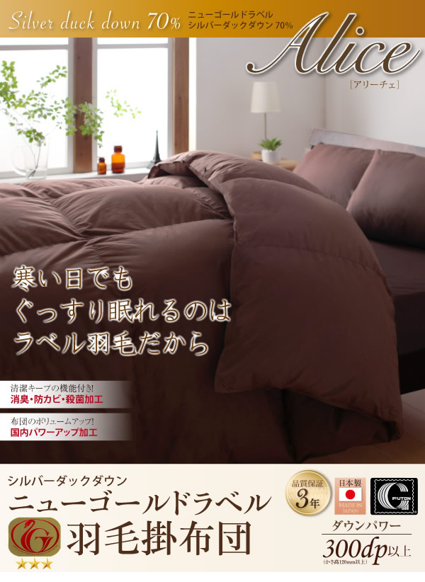 日本製防カビ消臭 ダックダウン ニューゴールドラベル 羽毛掛布団【Alice】アリーチェ
