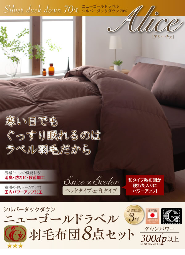 日本製防カビ消臭 ダックダウン ニューゴールドラベル 羽毛布団8点セット【Alice】アリーチェ