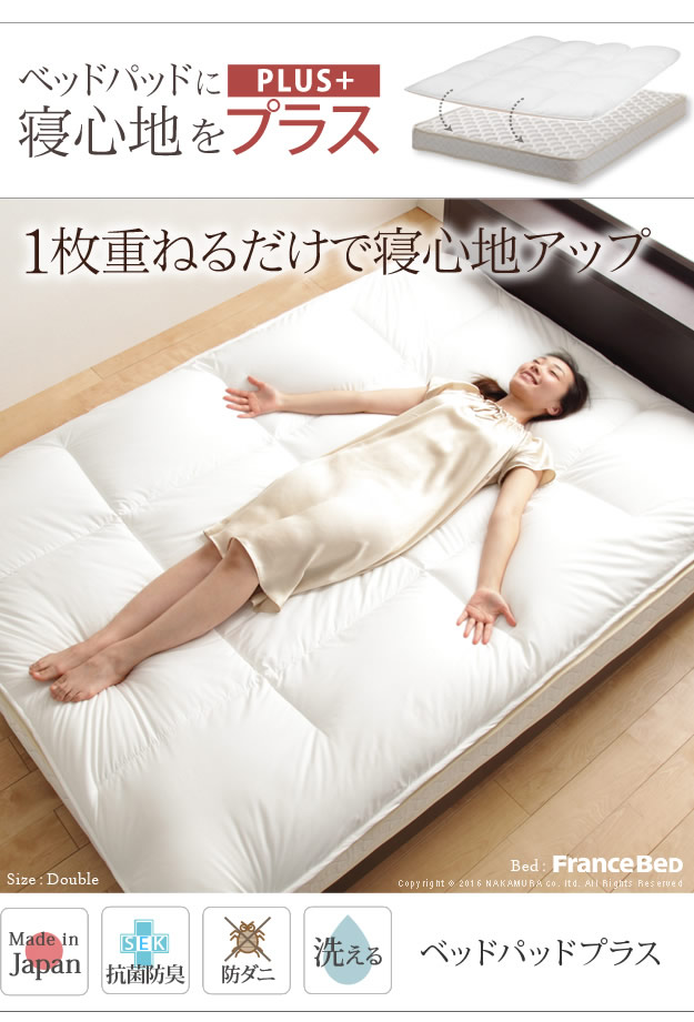 洗える抗菌防臭防ダニ日本製ベッドパッドプラスを通販で激安販売
