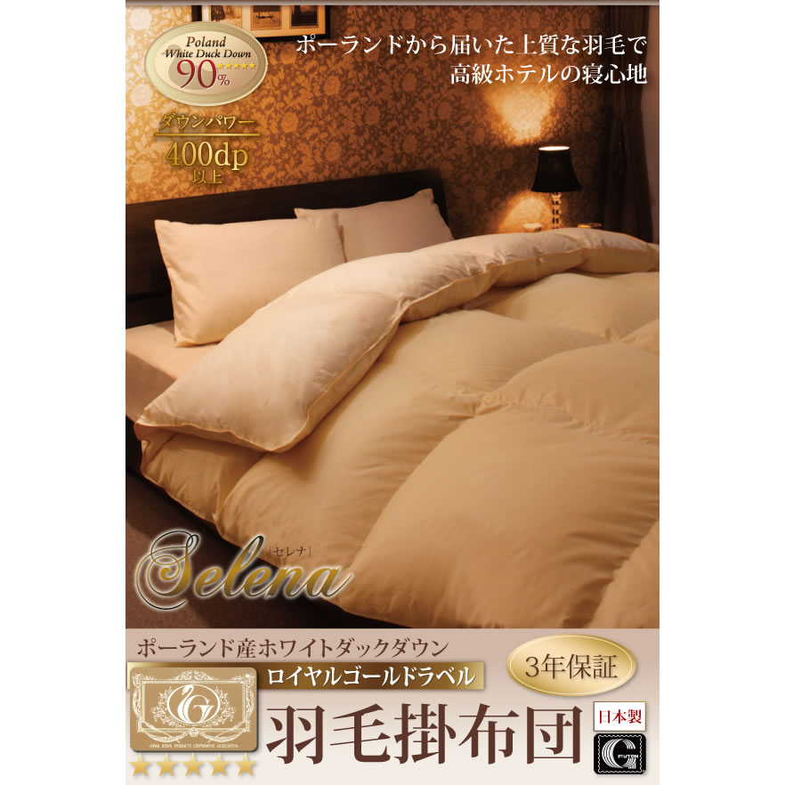 日本製ポーランド産ホワイトダックダウン90％　ロイヤルゴールドラベル羽毛掛布団【Selena】セレナ