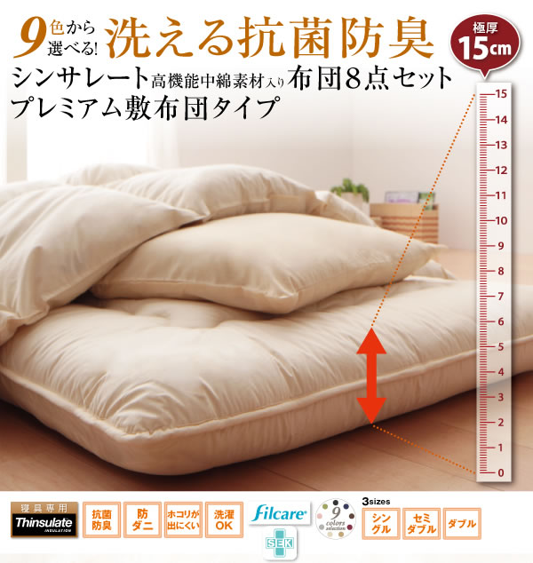洗える抗菌防臭シンサレート入り布団8点セット プレミアム敷き布団
