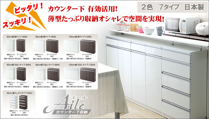 カウンター下キッチン壁面収納　【Aile】エール　選べる7タイプ