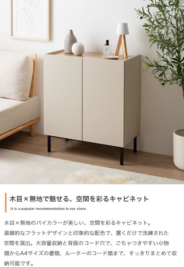バイカラーがおしゃれ！スチール脚付きキャビネット【Karin】 幅70 グレージュ／ナチュラルを通販で激安販売