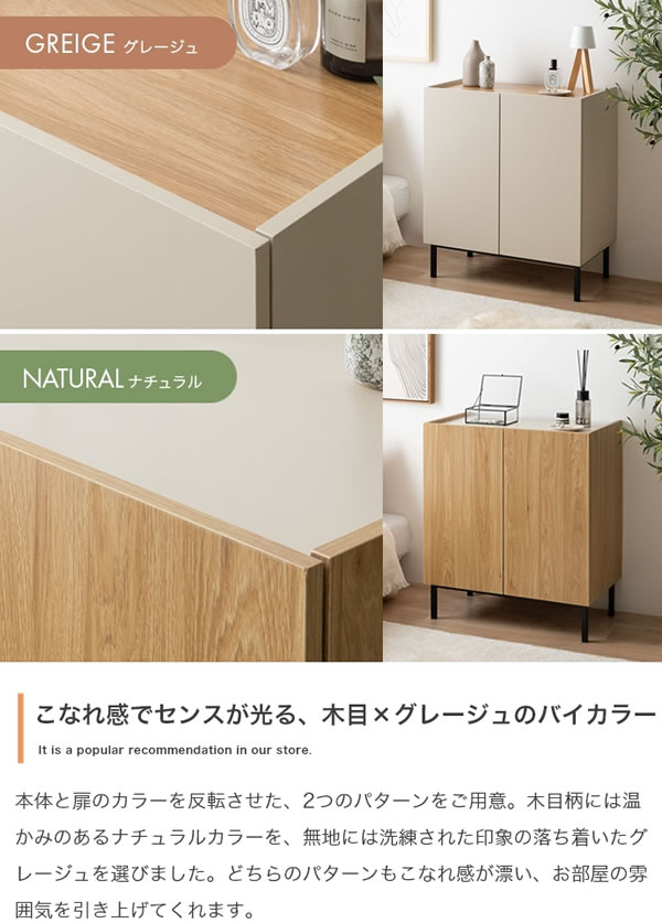 バイカラーがおしゃれ！スチール脚付きキャビネット【Karin】 幅70 グレージュ／ナチュラルを通販で激安販売