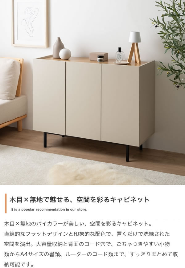 バイカラーがおしゃれ！スチール脚付きキャビネット【Karin】 幅100 グレージュ／ナチュラルを通販で激安販売