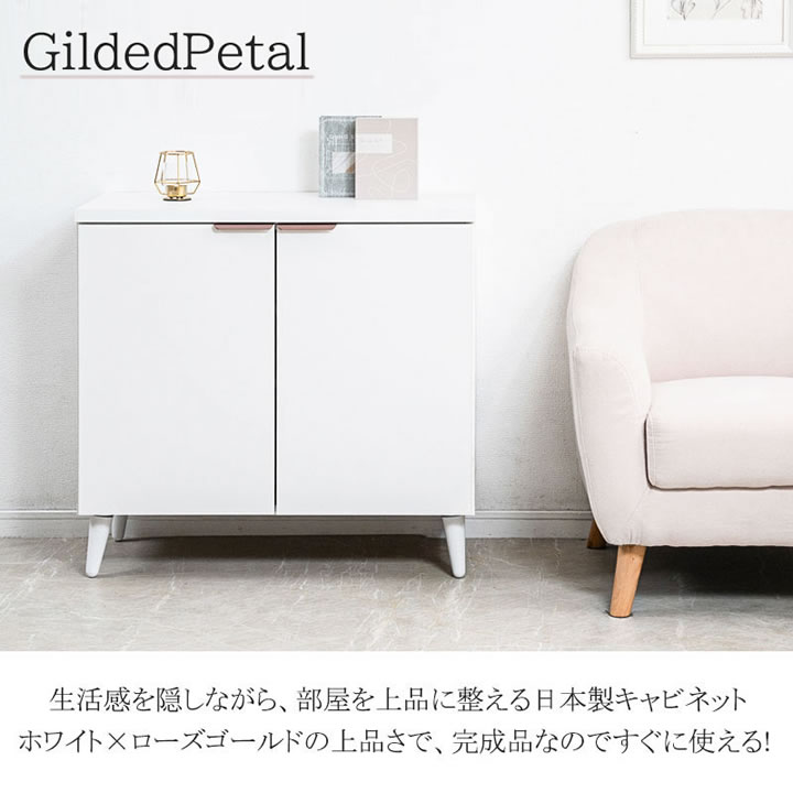 ホワイト×ローズゴールド 幅80キャビネット【Gilded Petal】日本製・完成品を通販で激安販売