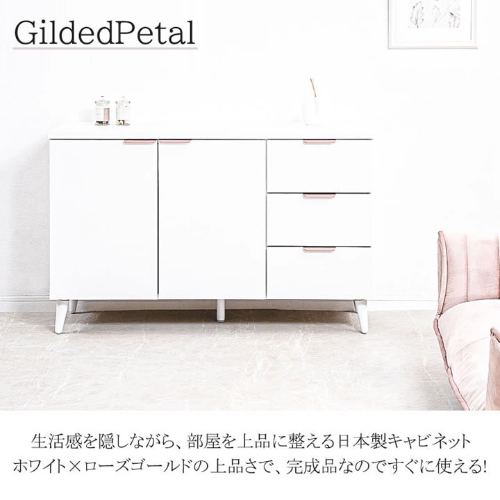 ホワイト×ローズゴールド 幅119キャビネット【Gilded Petal】日本製・完成品を通販で激安販売