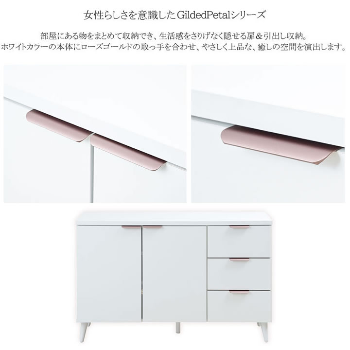 ホワイト×ローズゴールド 幅119キャビネット【Gilded Petal】日本製・完成品を通販で激安販売