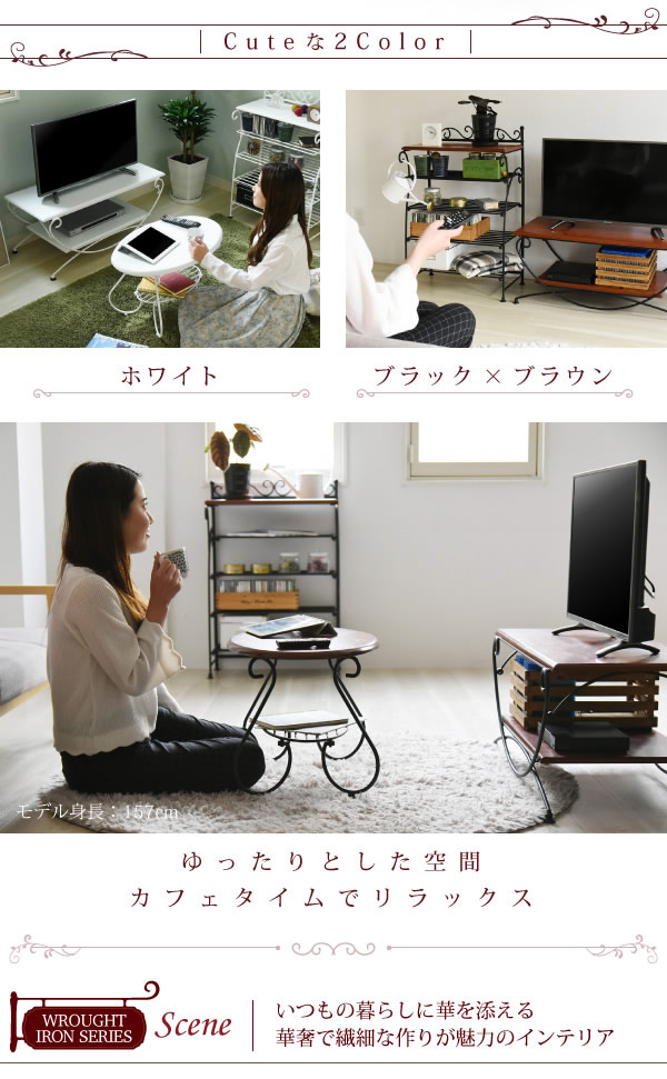 一人暮らしの女性におすすめ！曲線がかわいい姫系アイアン家具　テレビ台を通販で激安販売