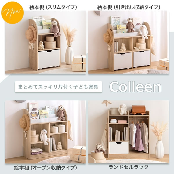 おしゃれで可愛い子供家具【Colleen】 絵本棚 オープン収納タイプを通販で激安販売