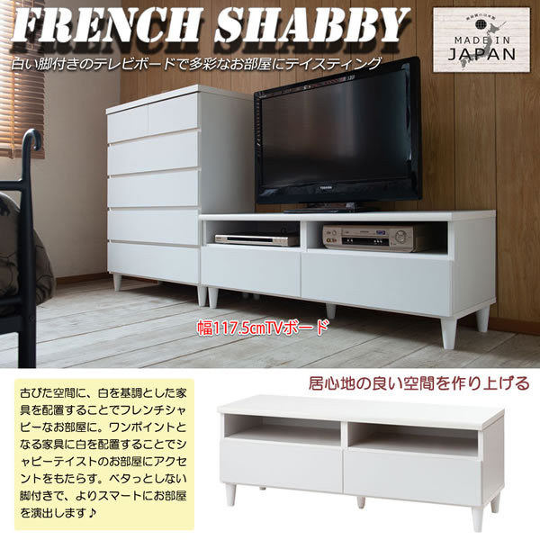 フレンチシャビー脚付きホワイトTVボード【Diana】幅118 日本製完成品を通販で激安販売