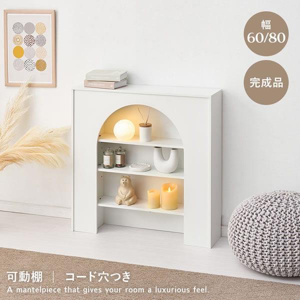 大人可愛いマントルピース型の収納ラック 完成品 幅60／80cmを通販で激安販売