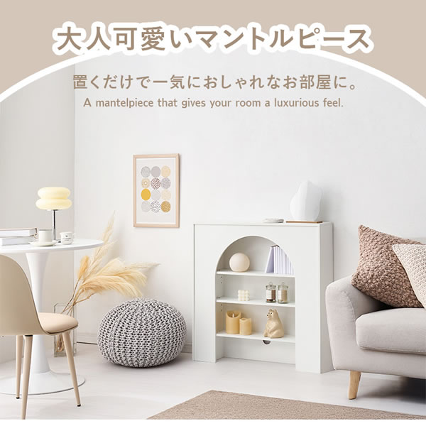 大人可愛いマントルピース型の収納ラック 完成品 幅60／80cmを通販で激安販売