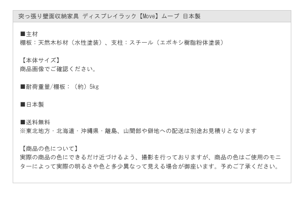 突っ張り壁面収納家具 ディスプレイラック【Move】ムーブ 日本製を通販で激安販売