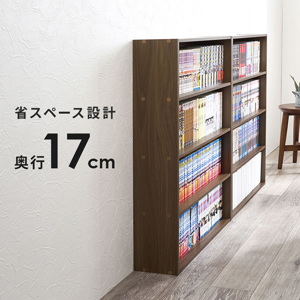 スリム本棚・コミックラック お得なセット販売も！を通販で激安販売