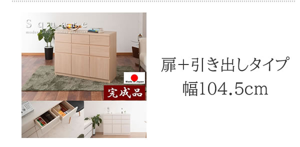 大人気収納家具！完成品・日本製スクエアキャビネット 幅104ロー　引出タイプを通販で激安販売