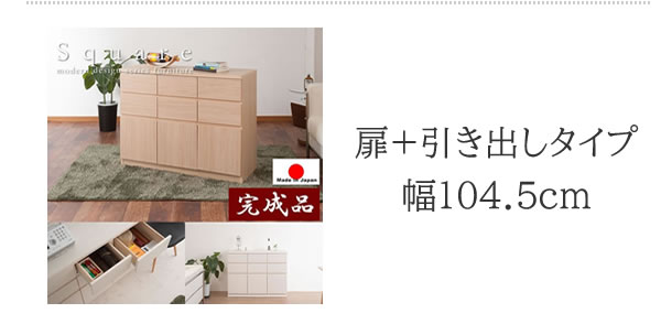 大人気収納家具！完成品・日本製スクエアキャビネット 幅70ハイ　引出しタイプを通販で激安販売