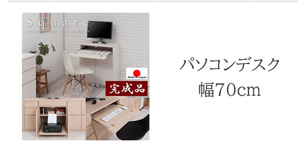 大人気収納家具！完成品・日本製スクエアキャビネット 幅70ハイ　板扉タイプを通販で激安販売