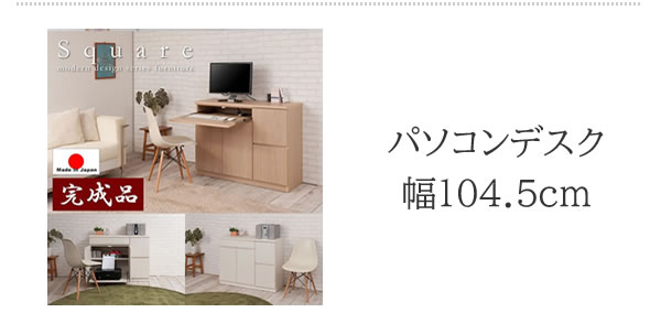 大人気収納家具！完成品・日本製スクエアキャビネット 幅70　PCデスクタイプを通販で激安販売
