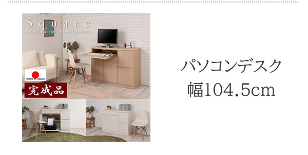 大人気収納家具！完成品・日本製スクエアキャビネット 幅104　PCデスクタイプを通販で激安販売