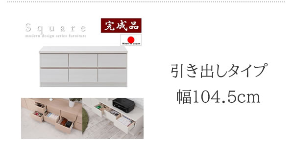 大人気収納家具！完成品・日本製スクエアキャビネット 幅139ロー　扉タイプを通販で激安販売