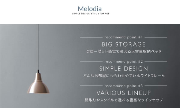 日本製ガス圧式収納ベッド【Merodia】メロディア　レギュラー丈／ショート丈を通販で激安販売